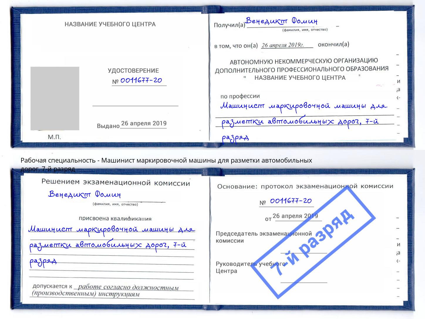 корочка 7-й разряд Машинист маркировочной машины для разметки автомобильных дорог Сургут