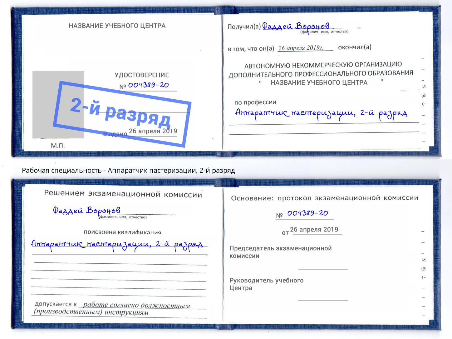 корочка 2-й разряд Аппаратчик пастеризации Сургут