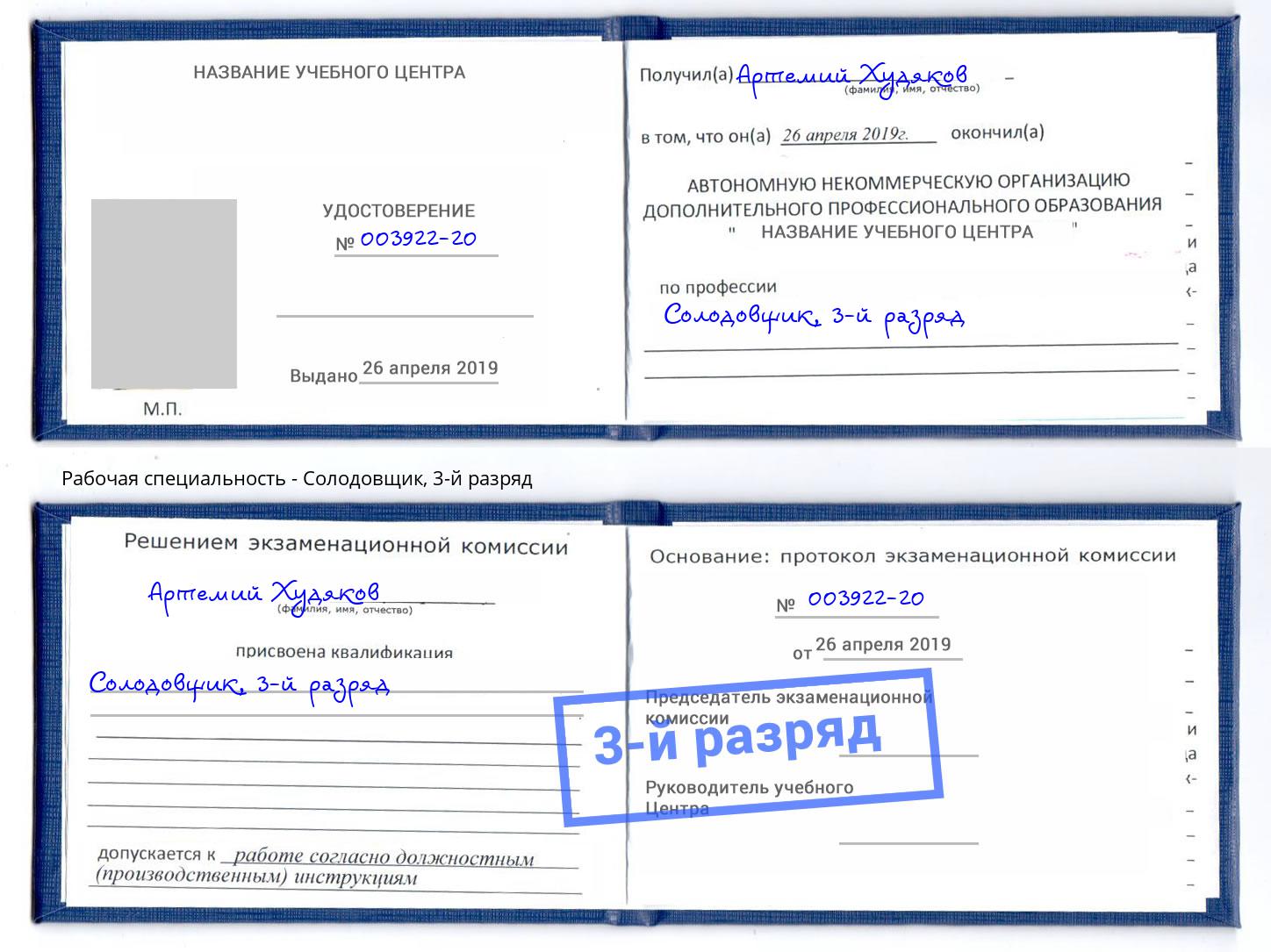 корочка 3-й разряд Солодовщик Сургут