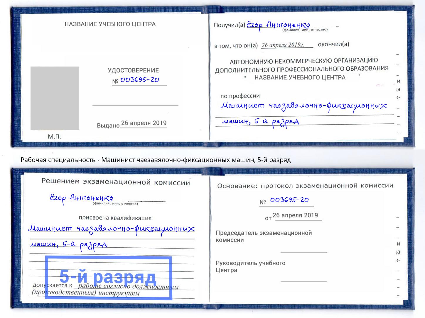корочка 5-й разряд Машинист чаезавялочно-фиксационных машин Сургут