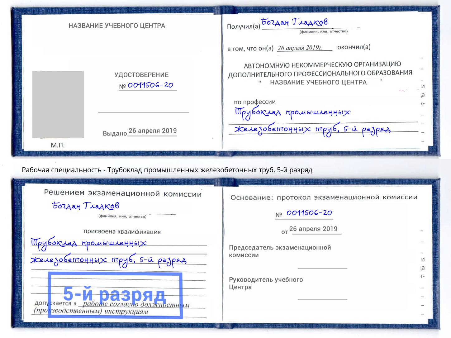 корочка 5-й разряд Трубоклад промышленных железобетонных труб Сургут
