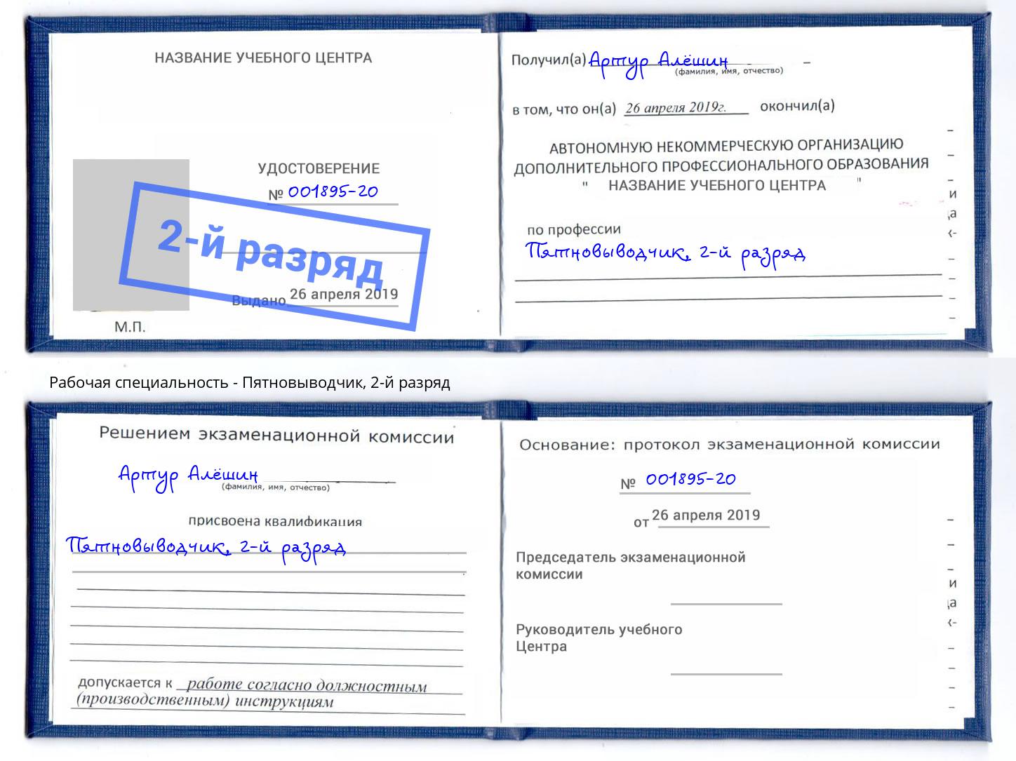 корочка 2-й разряд Пятновыводчик Сургут