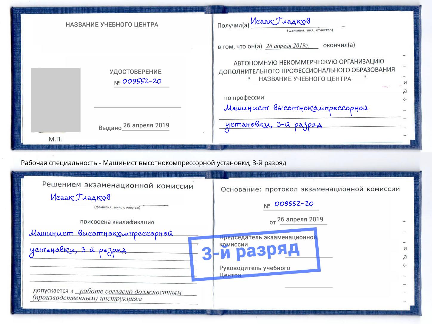 корочка 3-й разряд Машинист высотнокомпрессорной установки Сургут