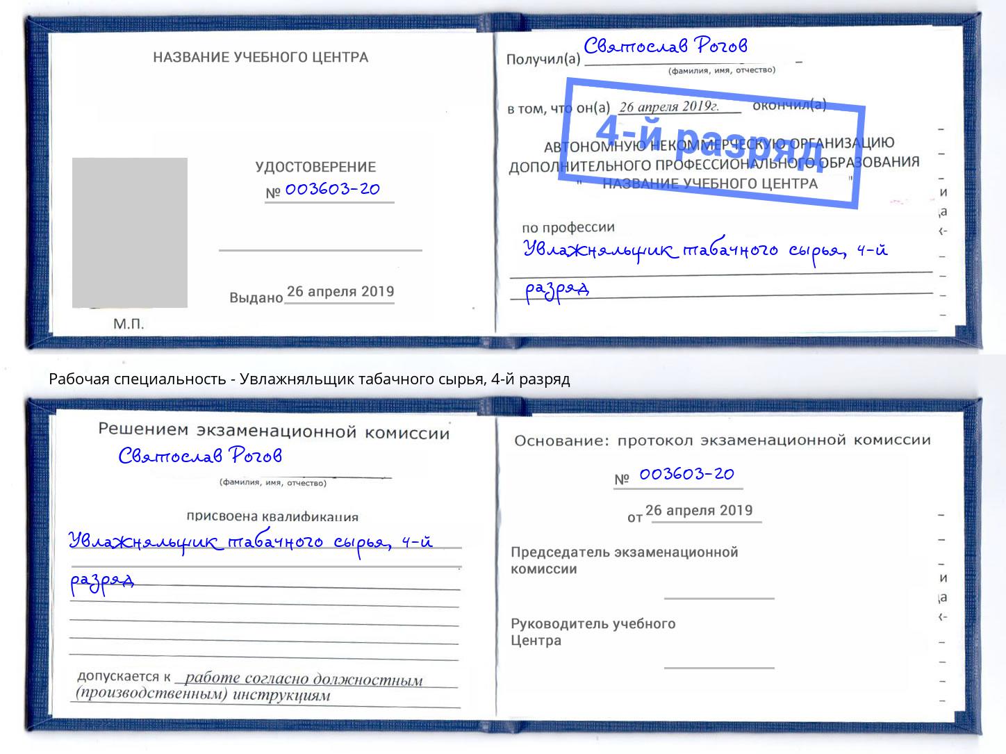 корочка 4-й разряд Увлажняльщик табачного сырья Сургут