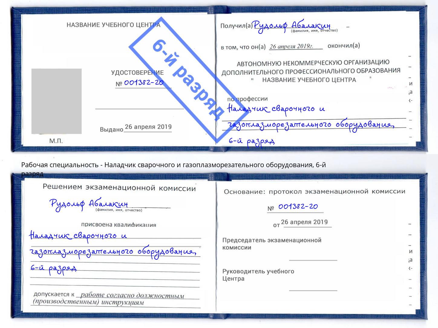корочка 6-й разряд Наладчик сварочного и газоплазморезательного оборудования Сургут
