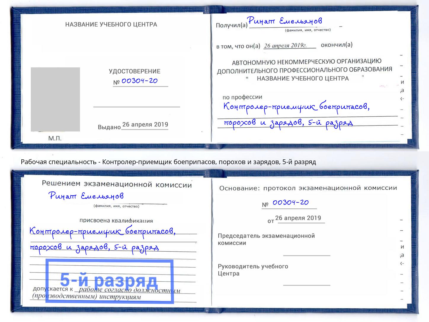 корочка 5-й разряд Контролер-приемщик боеприпасов, порохов и зарядов Сургут