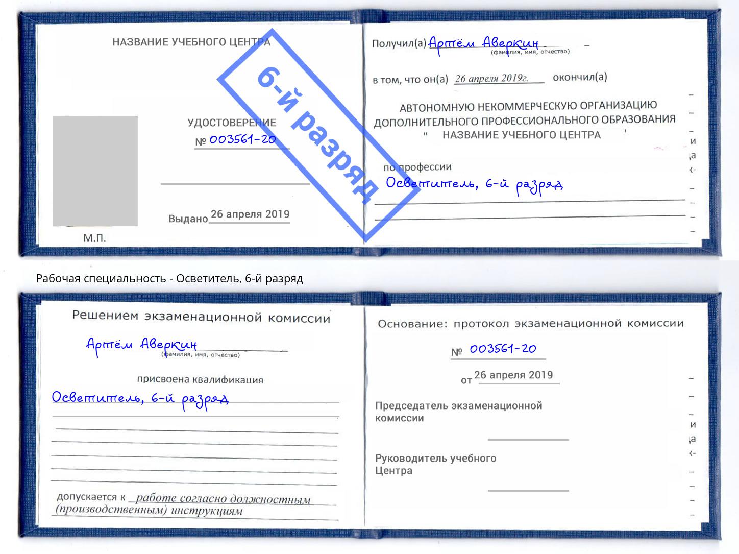 корочка 6-й разряд Осветитель Сургут