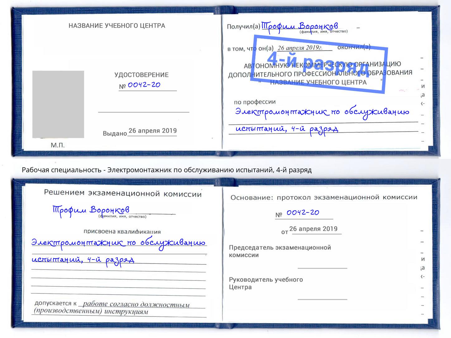 корочка 4-й разряд Электромонтажник по обслуживанию испытаний Сургут