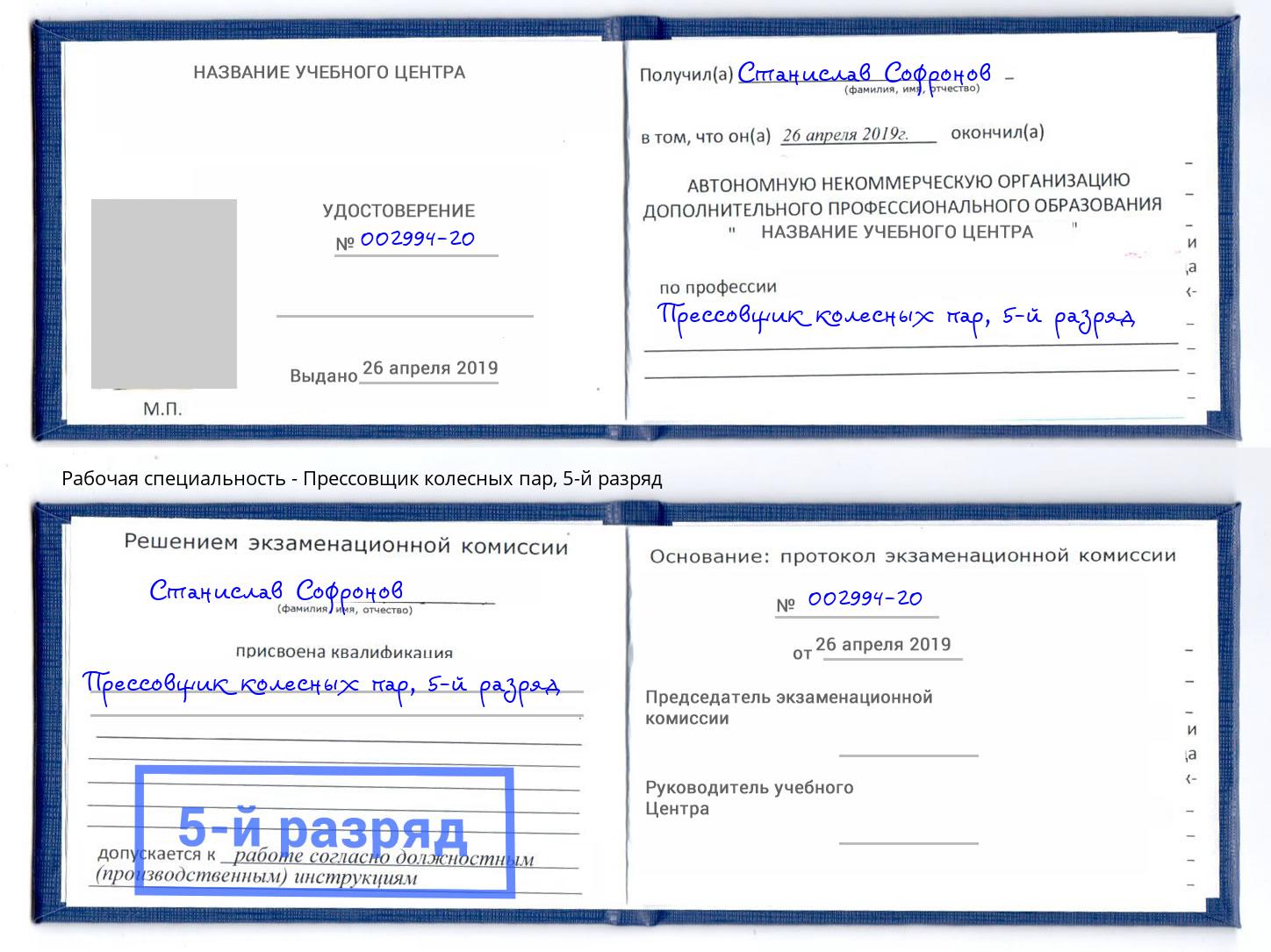 корочка 5-й разряд Прессовщик колесных пар Сургут