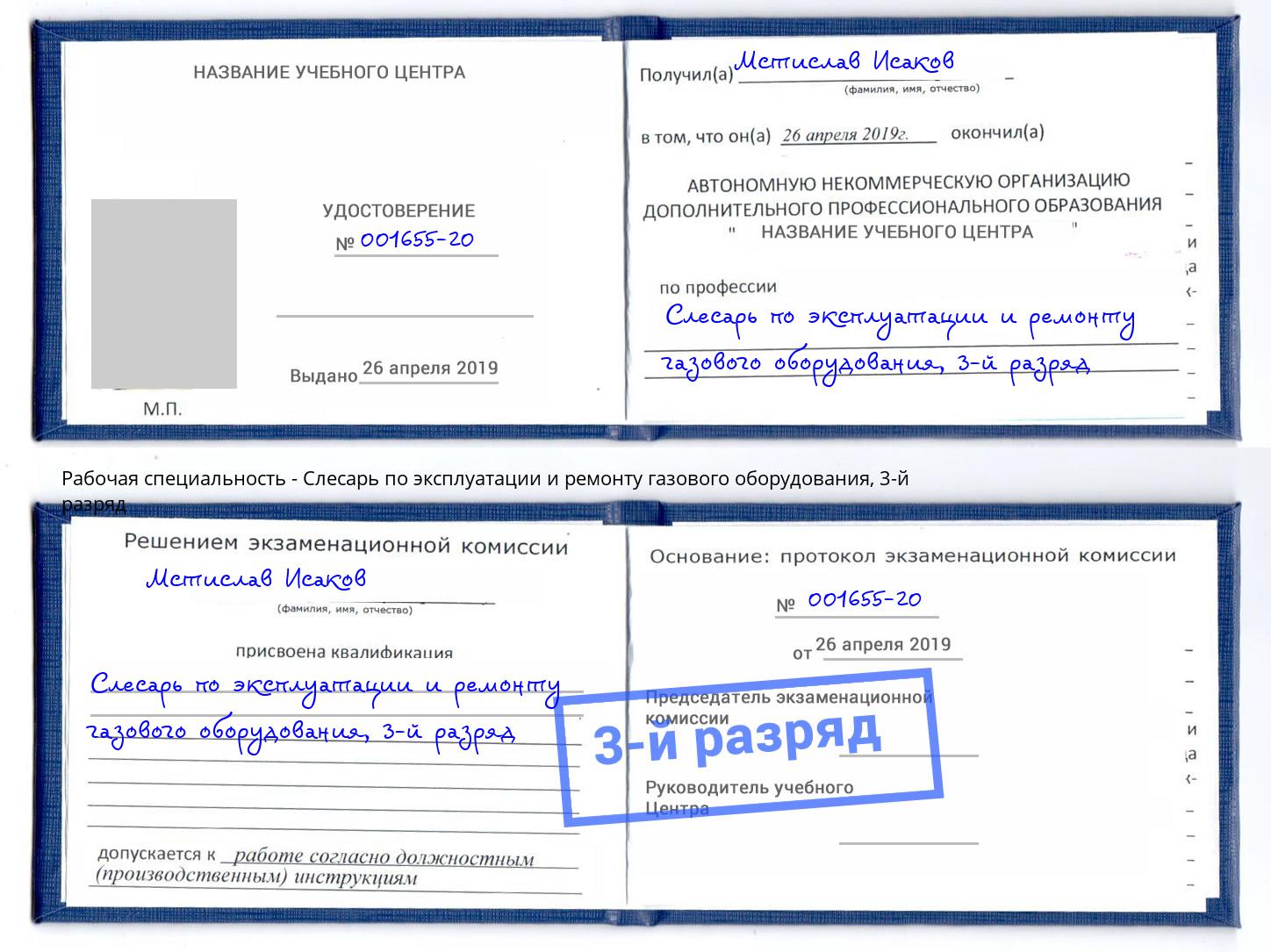 корочка 3-й разряд Слесарь по эксплуатации и ремонту газового оборудования Сургут