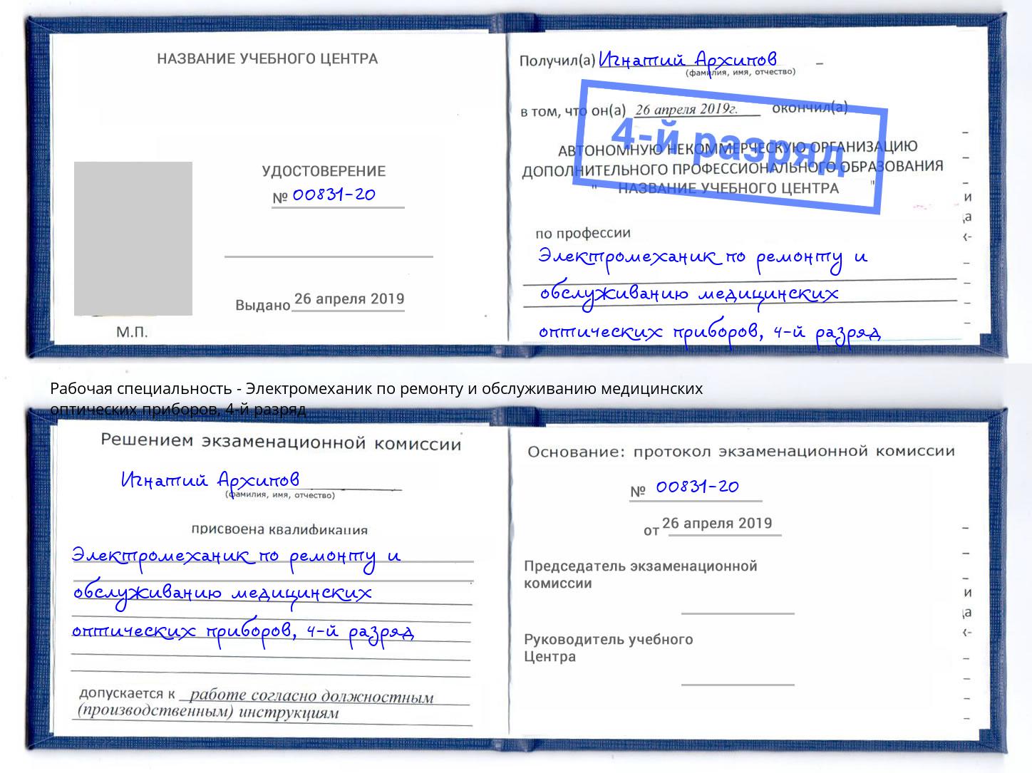 корочка 4-й разряд Электромеханик по ремонту и обслуживанию медицинских оптических приборов Сургут