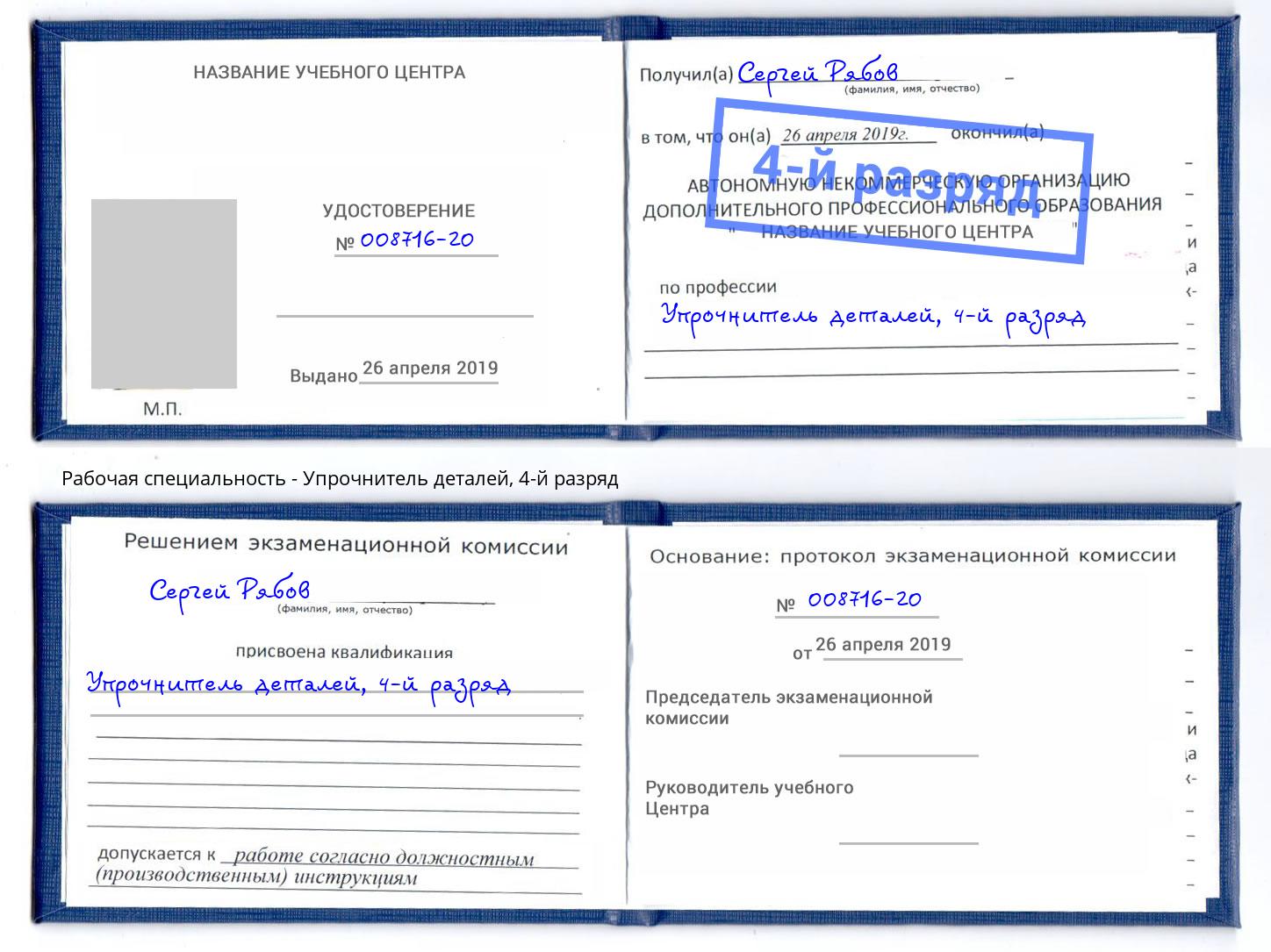 корочка 4-й разряд Упрочнитель деталей Сургут