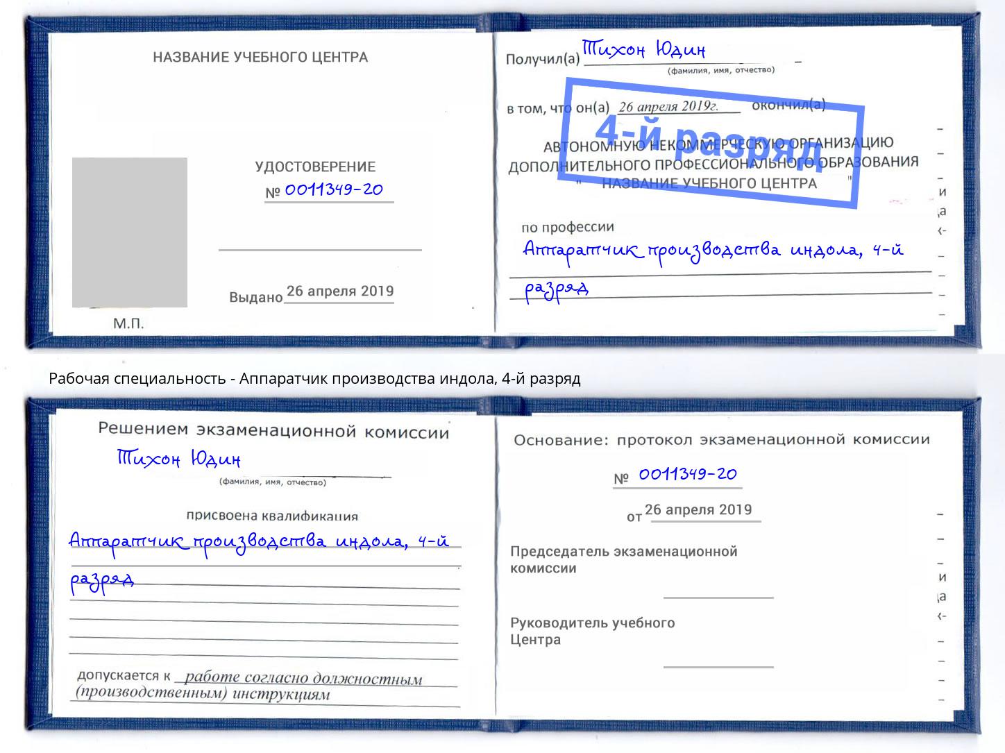корочка 4-й разряд Аппаратчик производства индола Сургут
