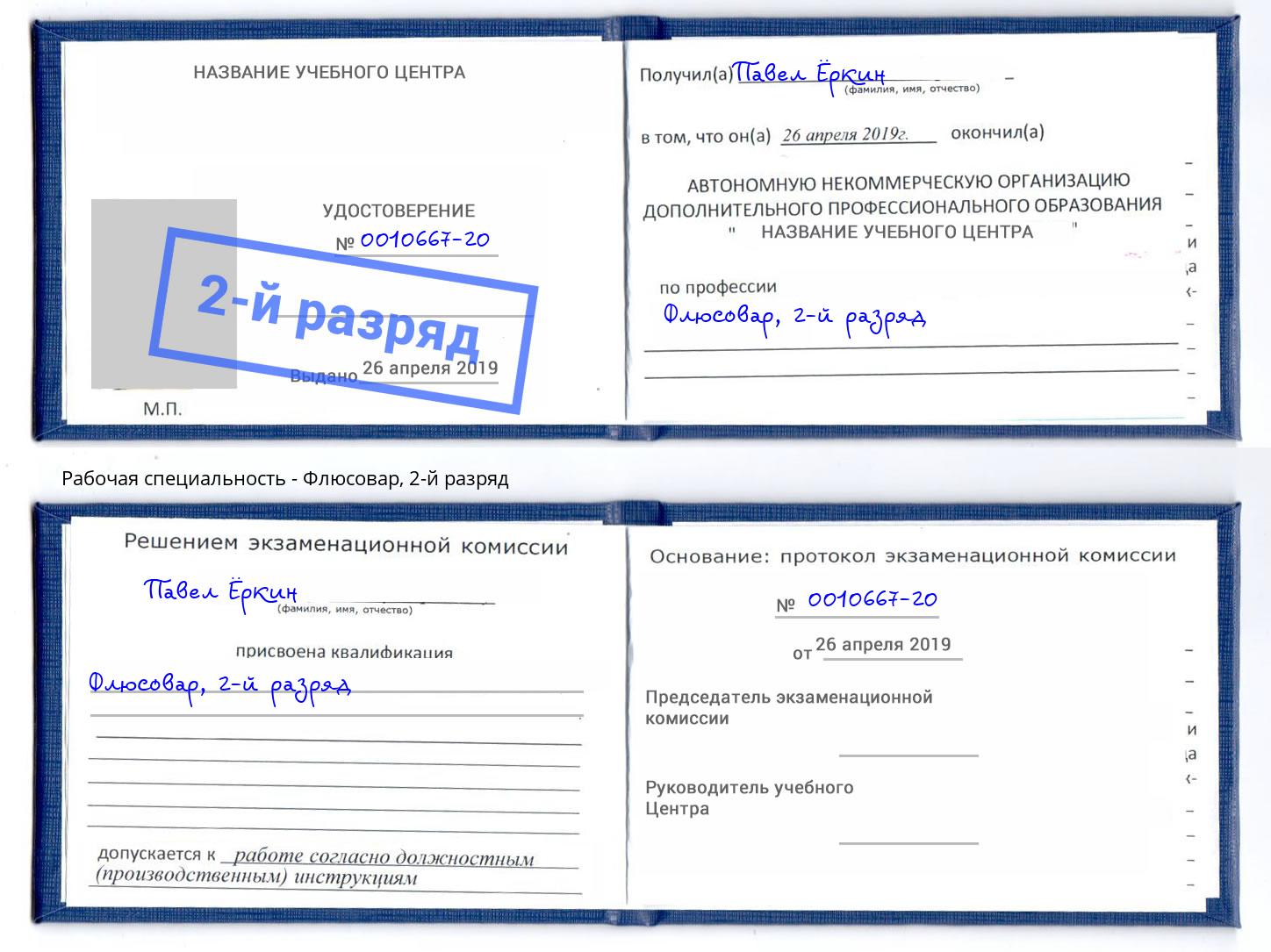 корочка 2-й разряд Флюсовар Сургут