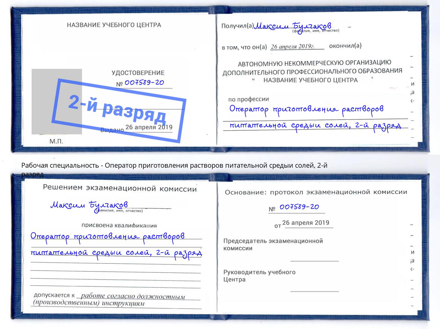 корочка 2-й разряд Оператор приготовления растворов питательной средыи солей Сургут