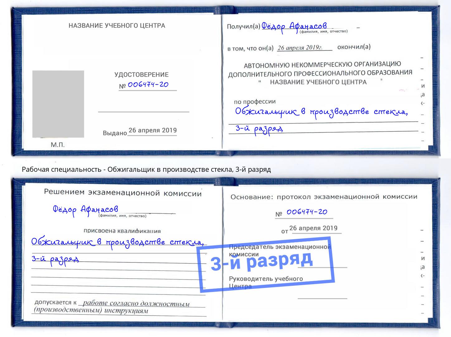 корочка 3-й разряд Обжигальщик в производстве стекла Сургут