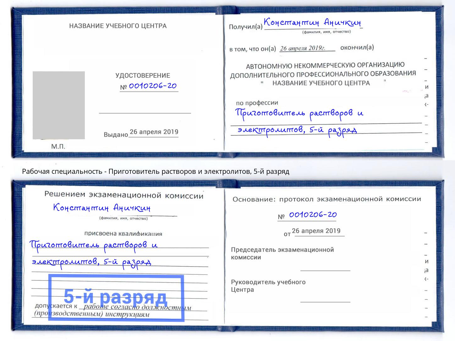 корочка 5-й разряд Приготовитель растворов и электролитов Сургут
