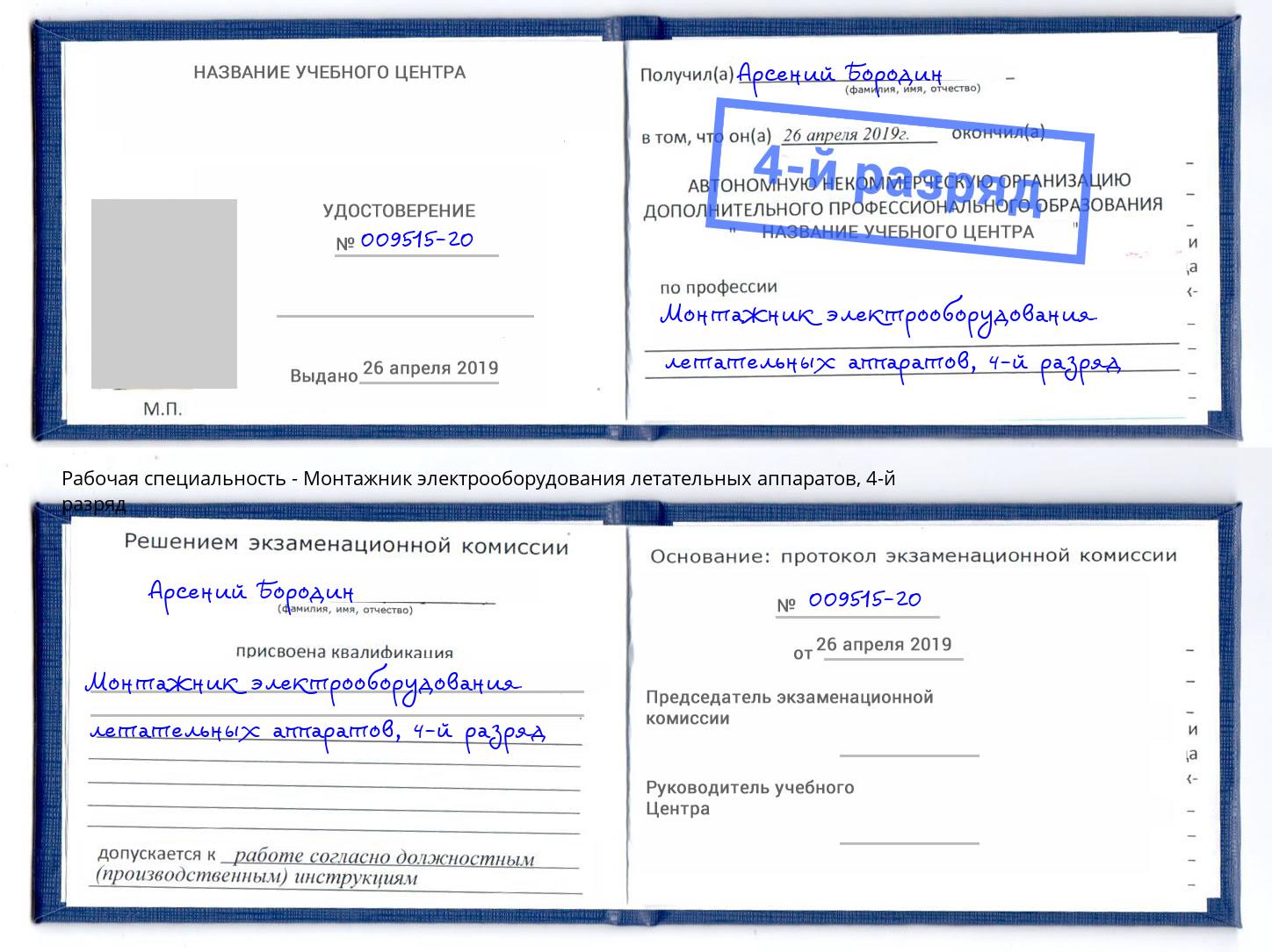 корочка 4-й разряд Монтажник электрооборудования летательных аппаратов Сургут