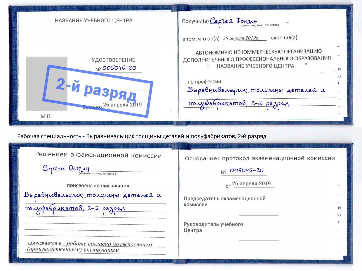 корочка 2-й разряд Выравнивальщик толщины деталей и полуфабрикатов Сургут