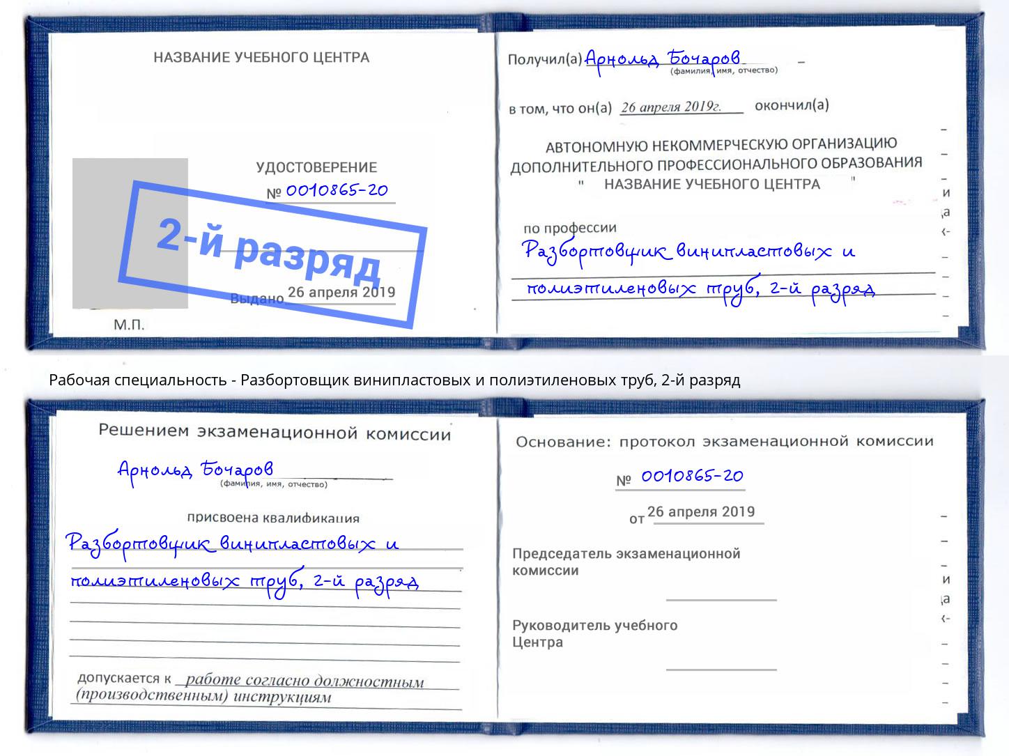 корочка 2-й разряд Разбортовщик винипластовых и полиэтиленовых труб Сургут