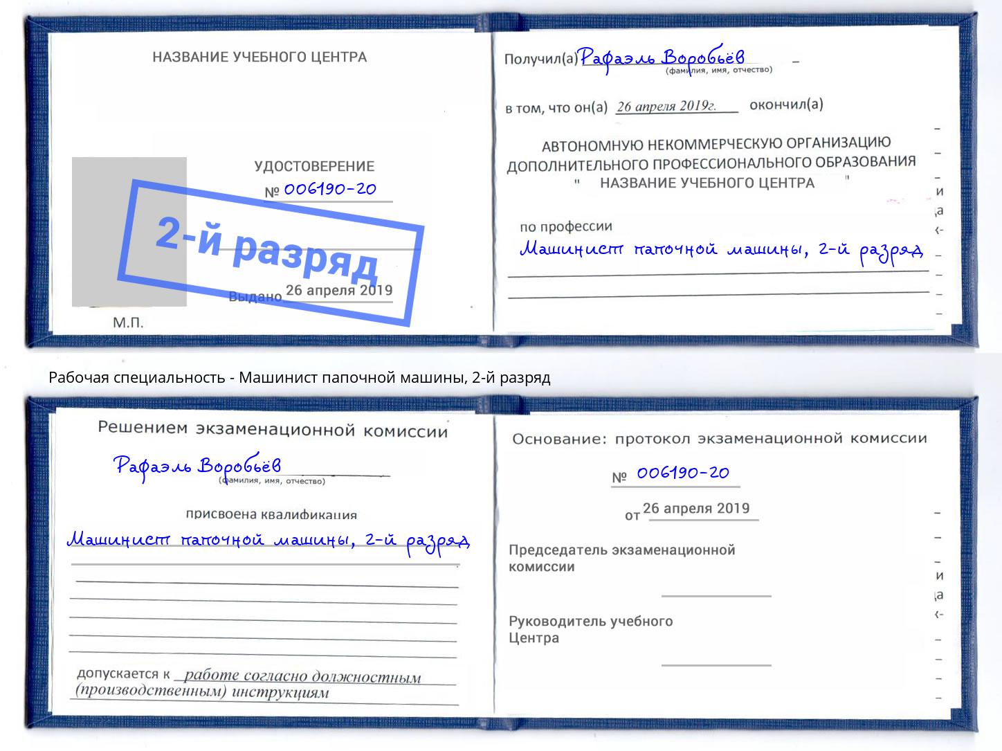 корочка 2-й разряд Машинист папочной машины Сургут