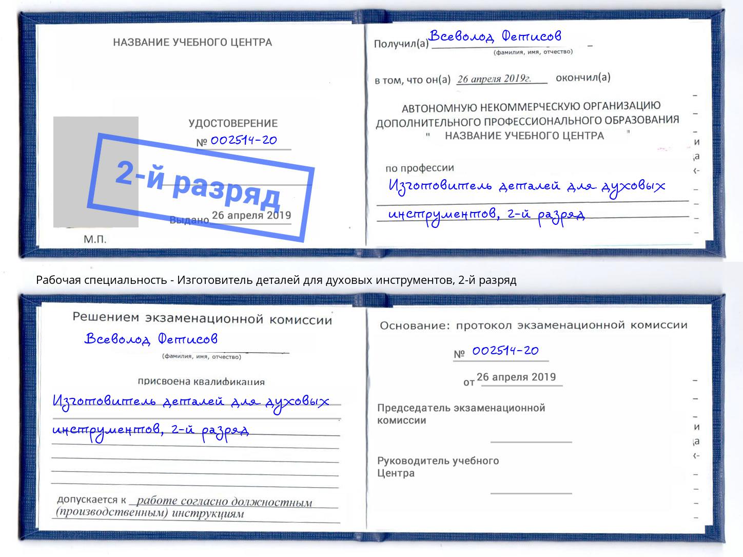 корочка 2-й разряд Изготовитель деталей для духовых инструментов Сургут