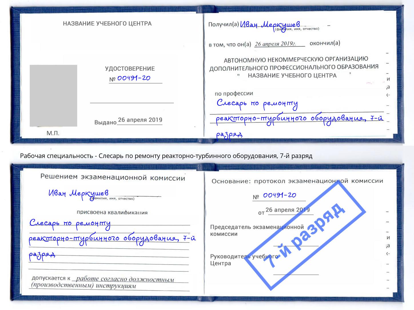 корочка 7-й разряд Слесарь по ремонту реакторно-турбинного оборудования Сургут