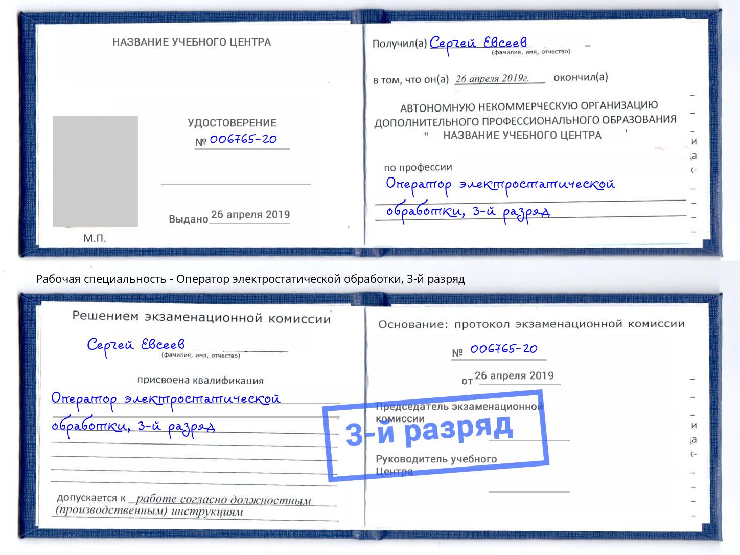 корочка 3-й разряд Оператор электростатической обработки Сургут