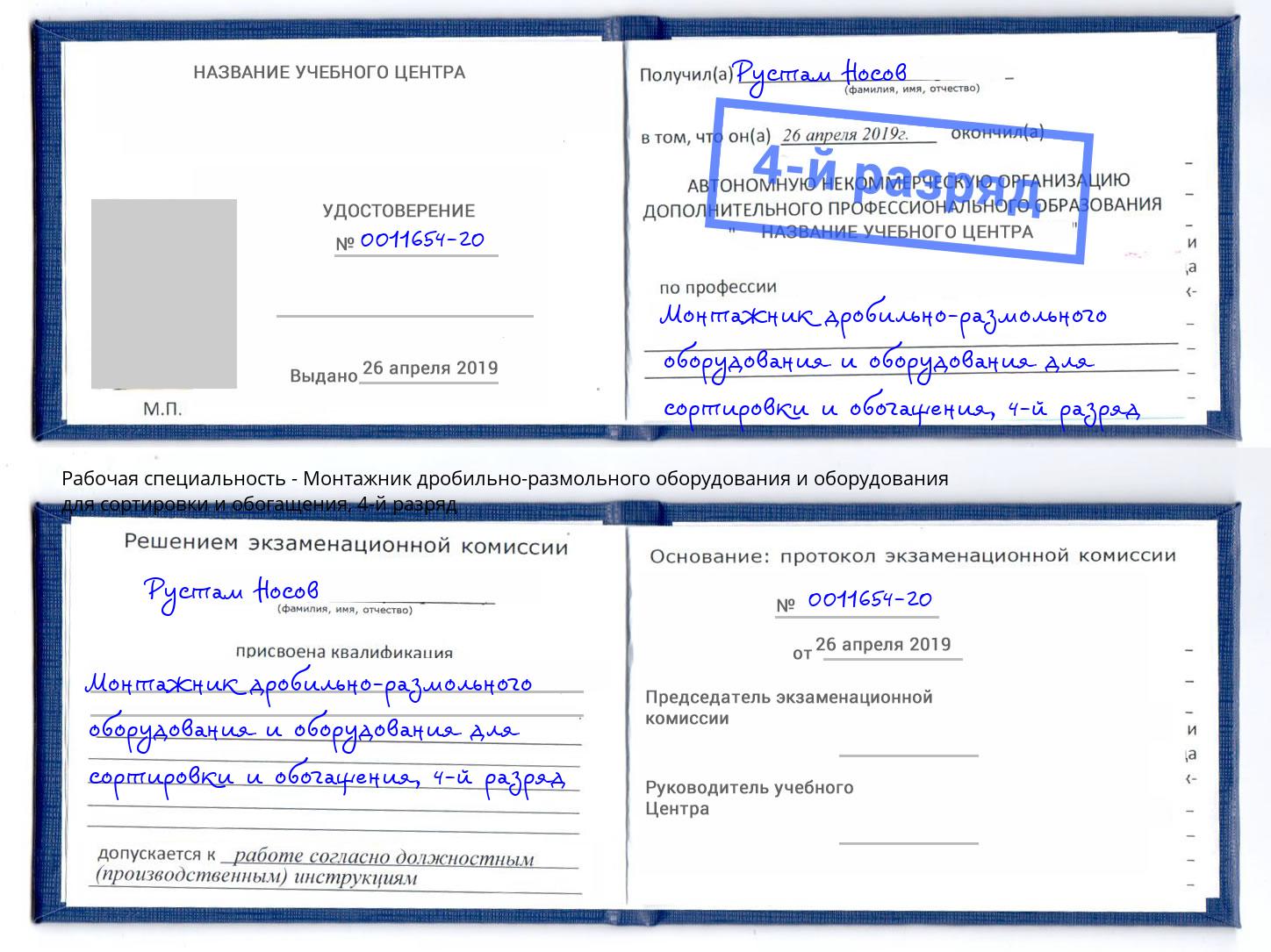 корочка 4-й разряд Монтажник дробильно-размольного оборудования и оборудования для сортировки и обогащения Сургут