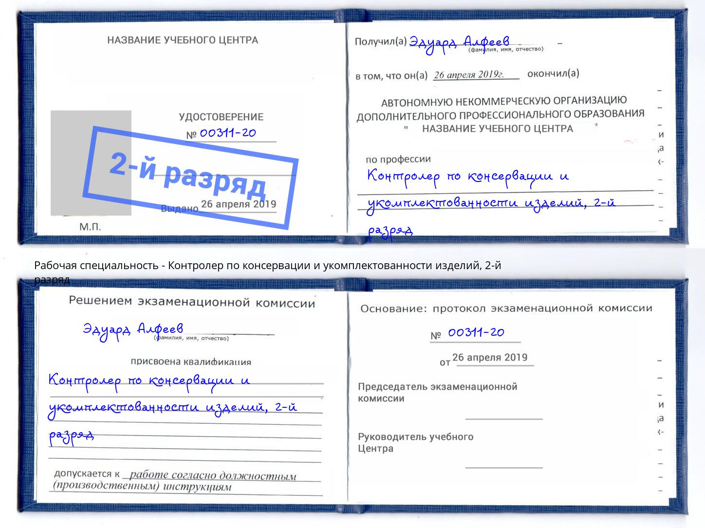 корочка 2-й разряд Контролер по консервации и укомплектованности изделий Сургут