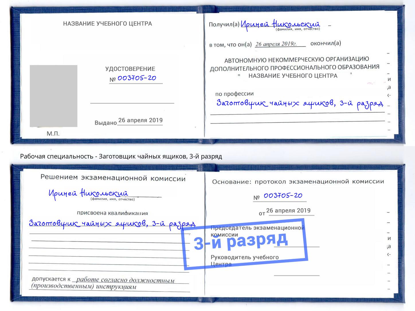 корочка 3-й разряд Заготовщик чайных ящиков Сургут