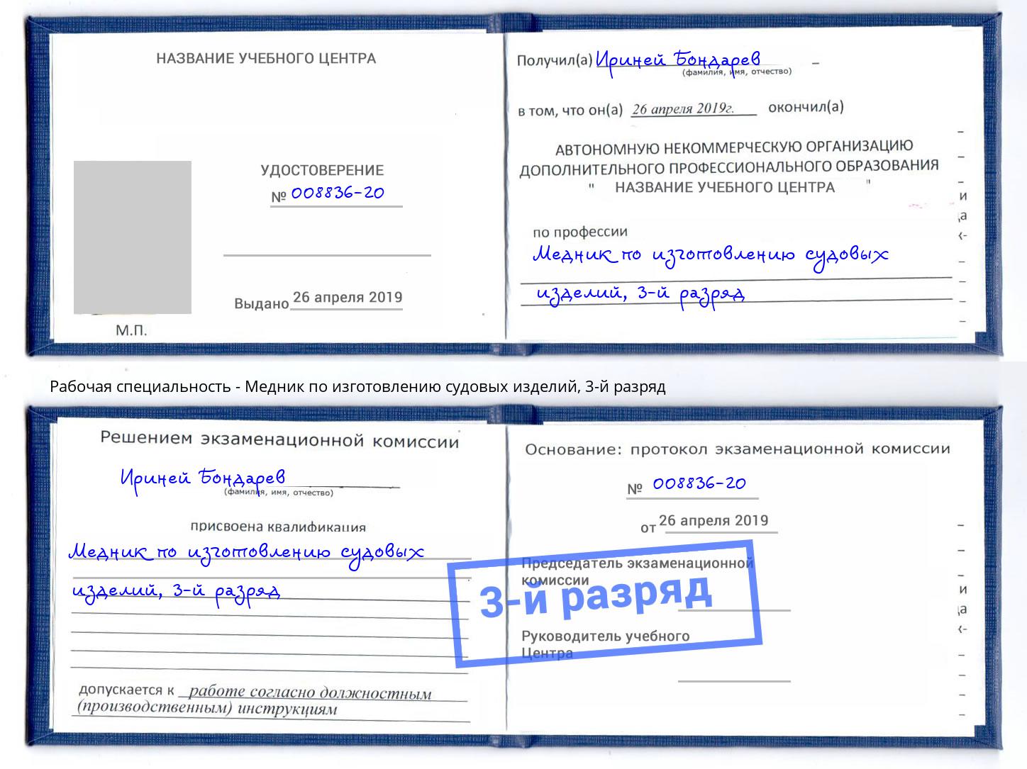 корочка 3-й разряд Медник по изготовлению судовых изделий Сургут