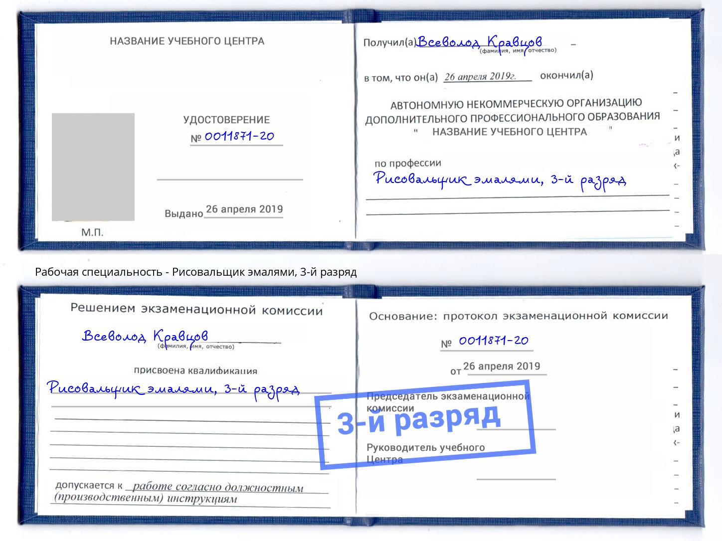 корочка 3-й разряд Рисовальщик эмалями Сургут