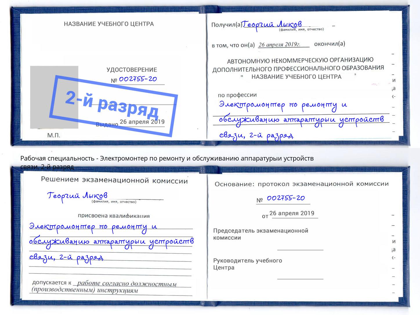 корочка 2-й разряд Электромонтер по ремонту и обслуживанию аппаратурыи устройств связи Сургут