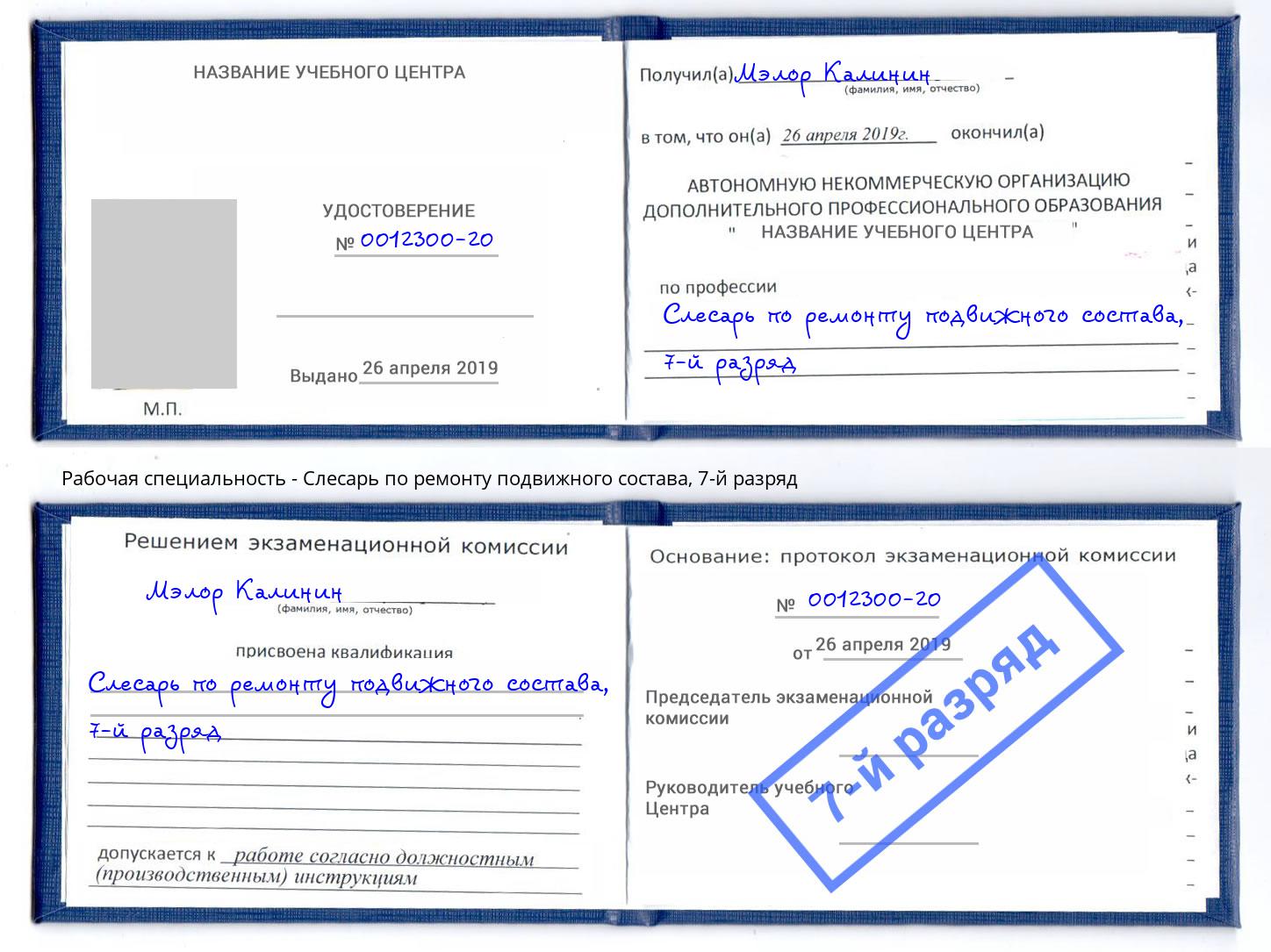 корочка 7-й разряд Слесарь по ремонту подвижного состава Сургут