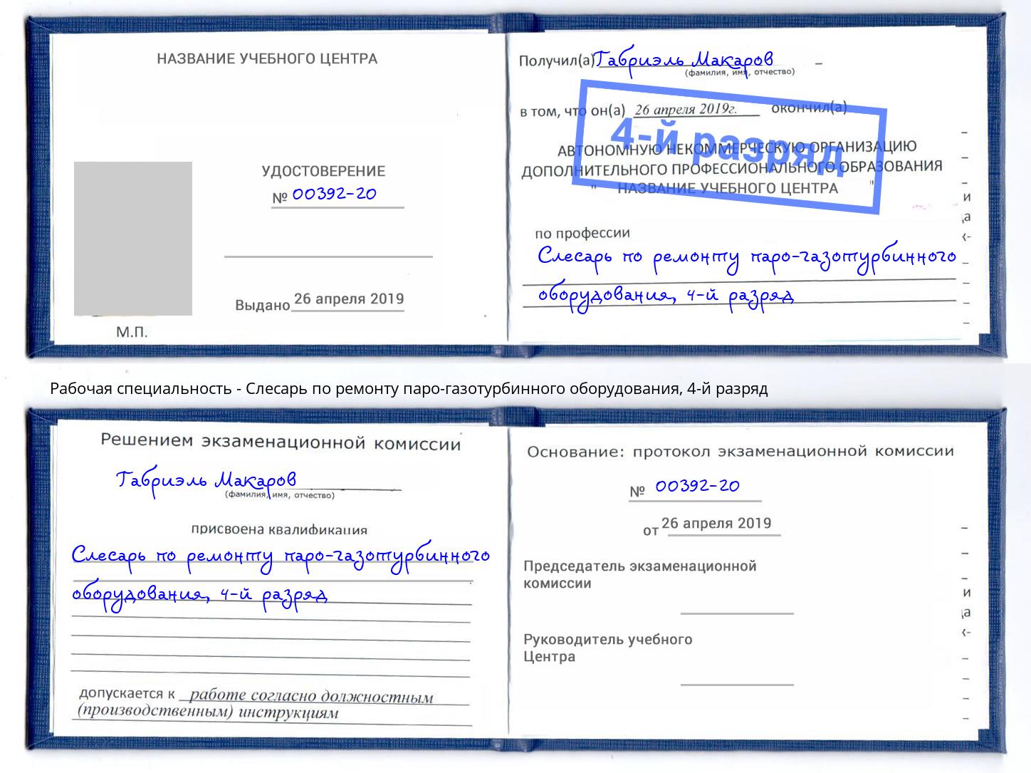 корочка 4-й разряд Слесарь по ремонту паро-газотурбинного оборудования Сургут