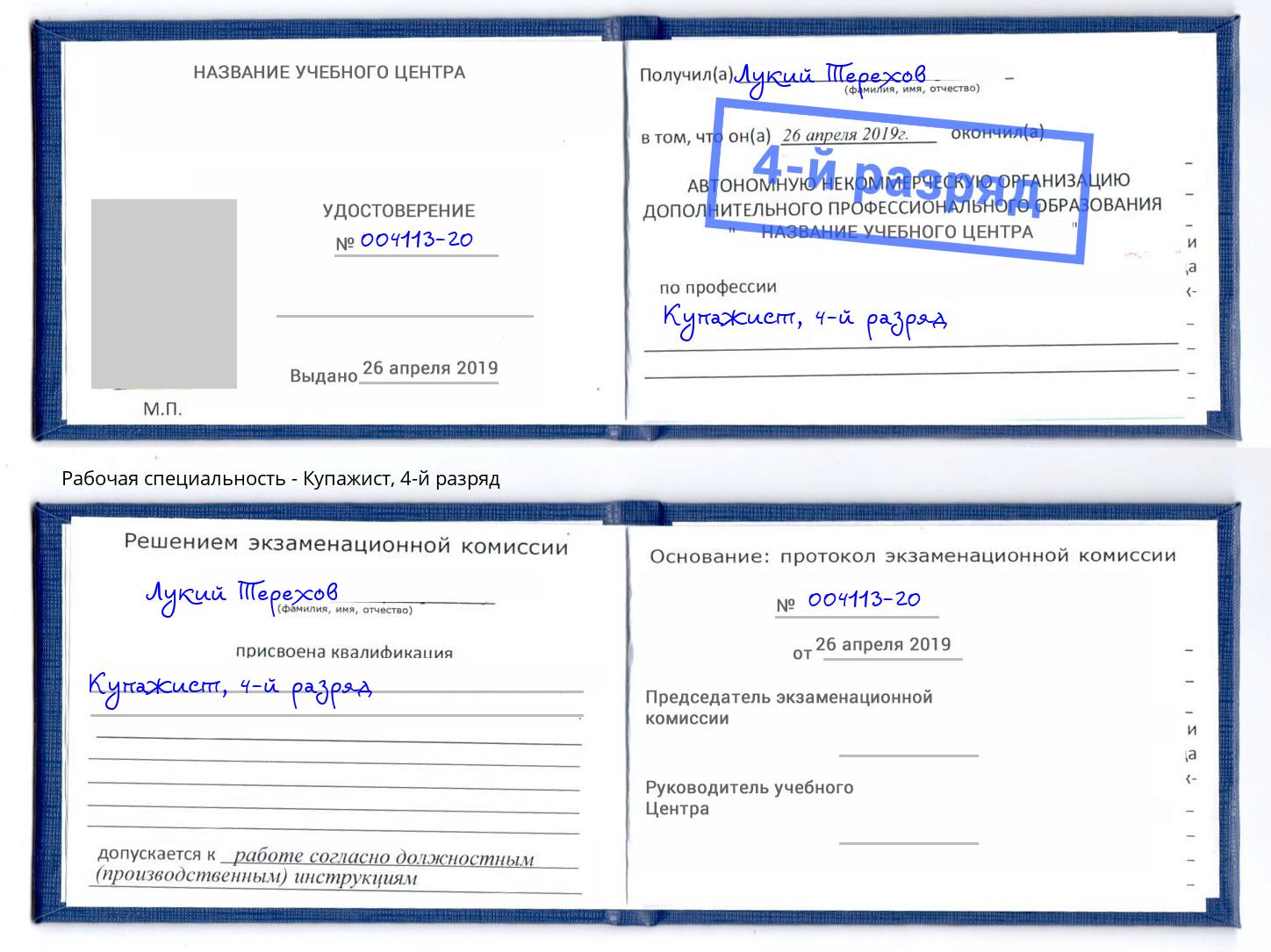 корочка 4-й разряд Купажист Сургут
