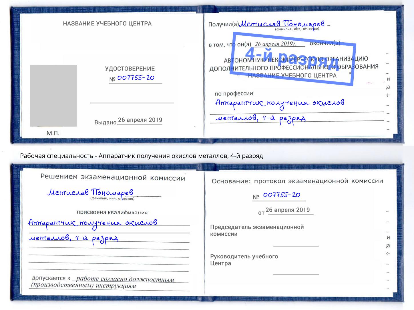 корочка 4-й разряд Аппаратчик получения окислов металлов Сургут