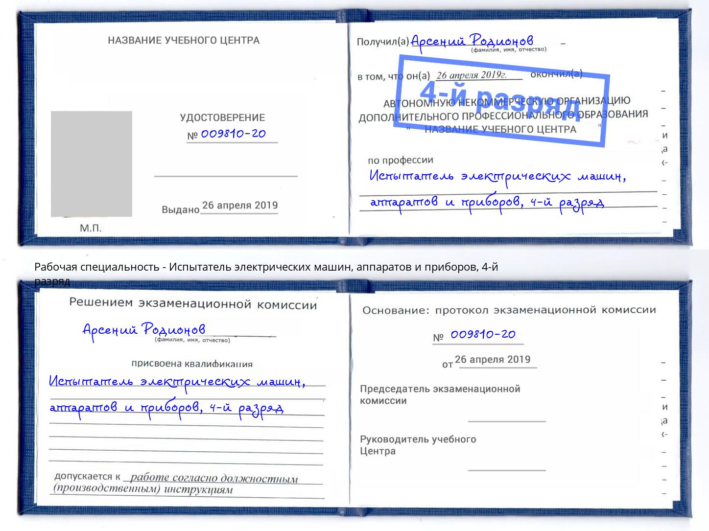 корочка 4-й разряд Испытатель электрических машин, аппаратов и приборов Сургут