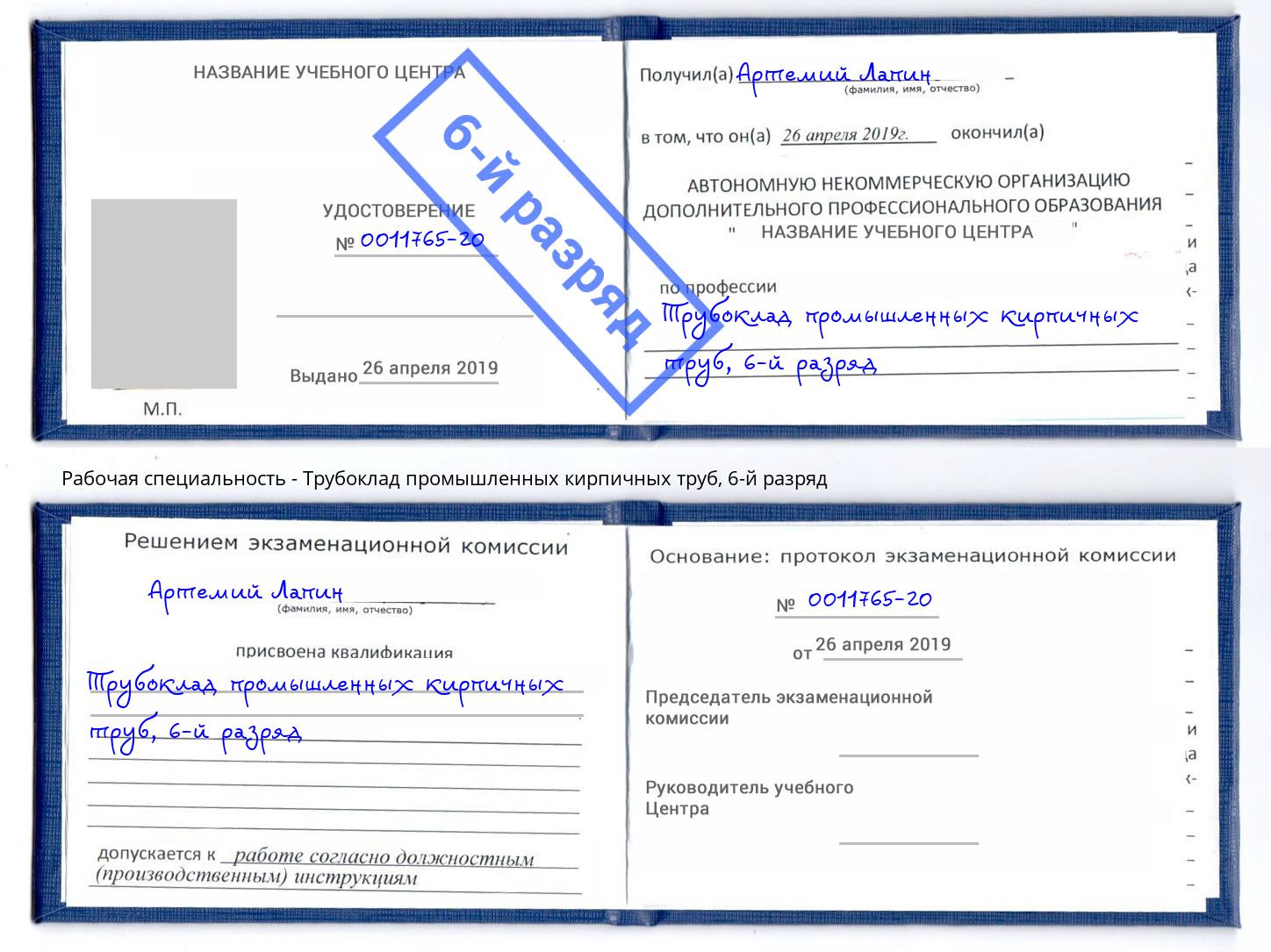 корочка 6-й разряд Трубоклад промышленных кирпичных труб Сургут