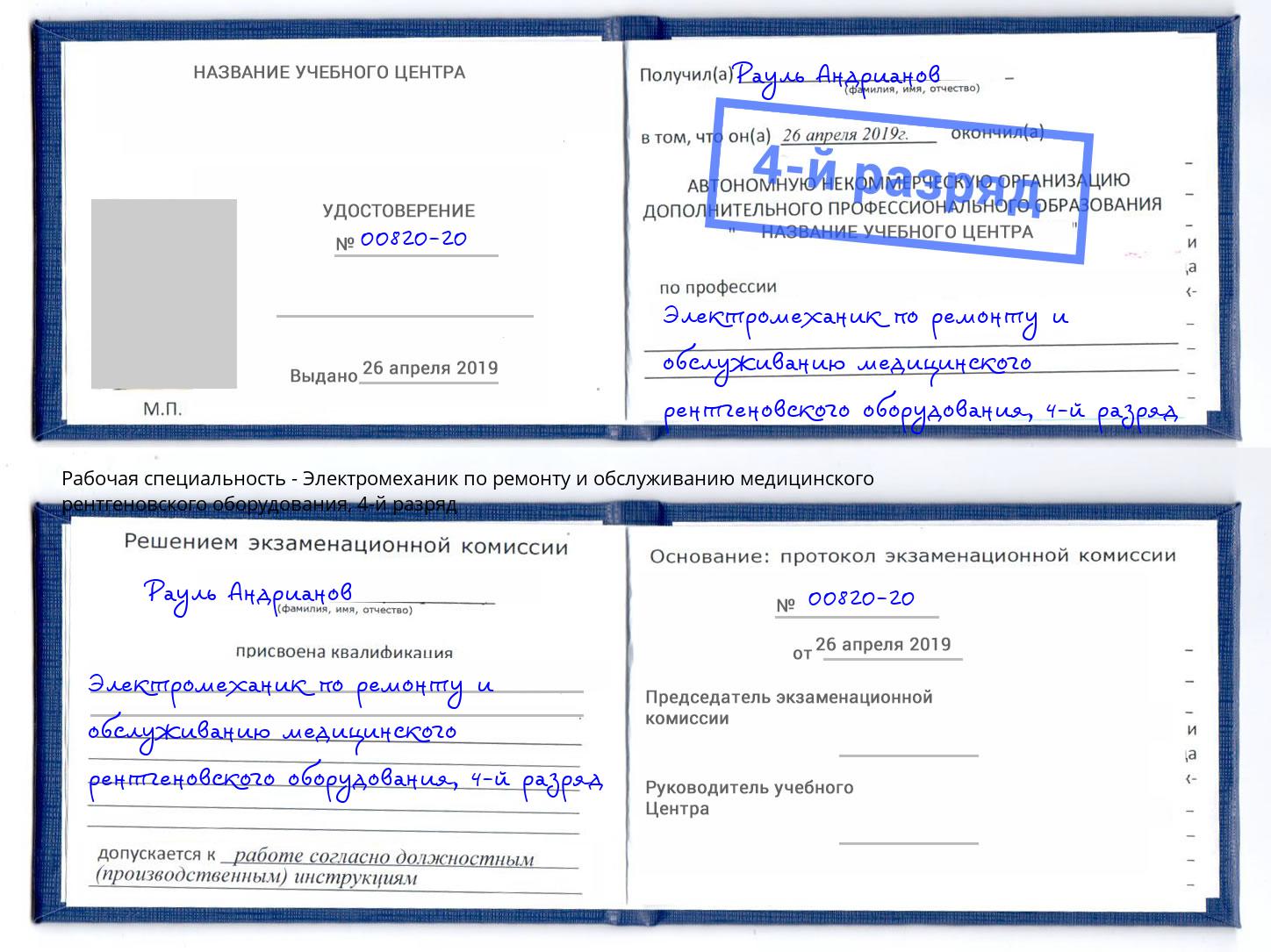 корочка 4-й разряд Электромеханик по ремонту и обслуживанию медицинского рентгеновского оборудования Сургут