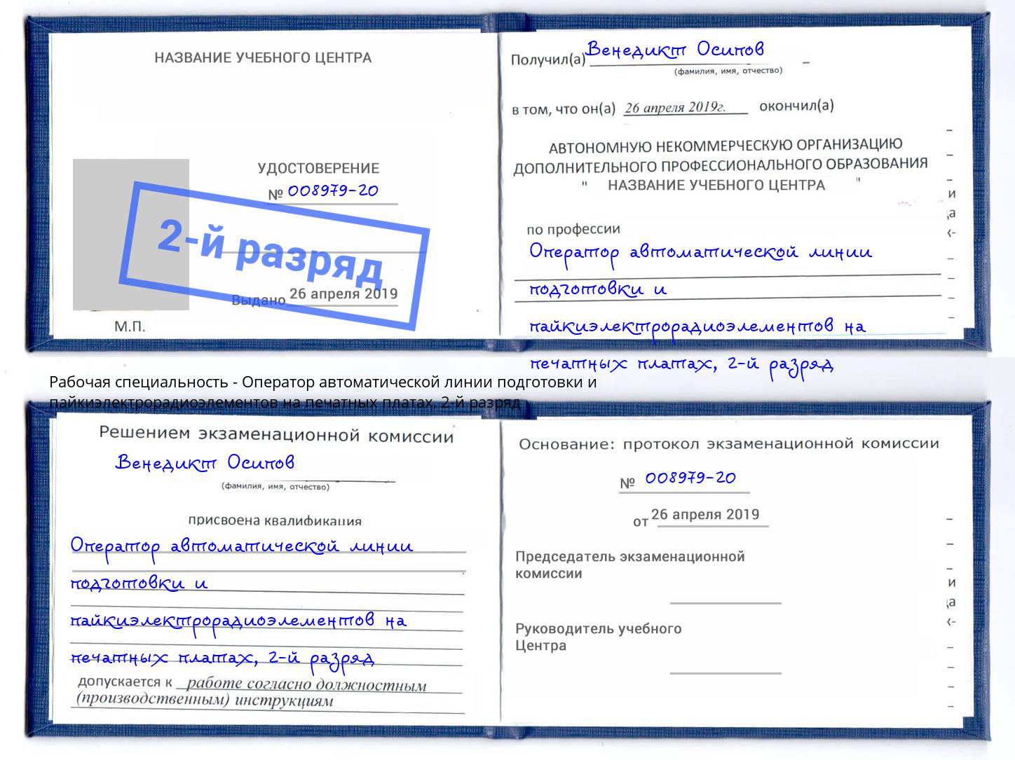 корочка 2-й разряд Оператор автоматической линии подготовки и пайкиэлектрорадиоэлементов на печатных платах Сургут