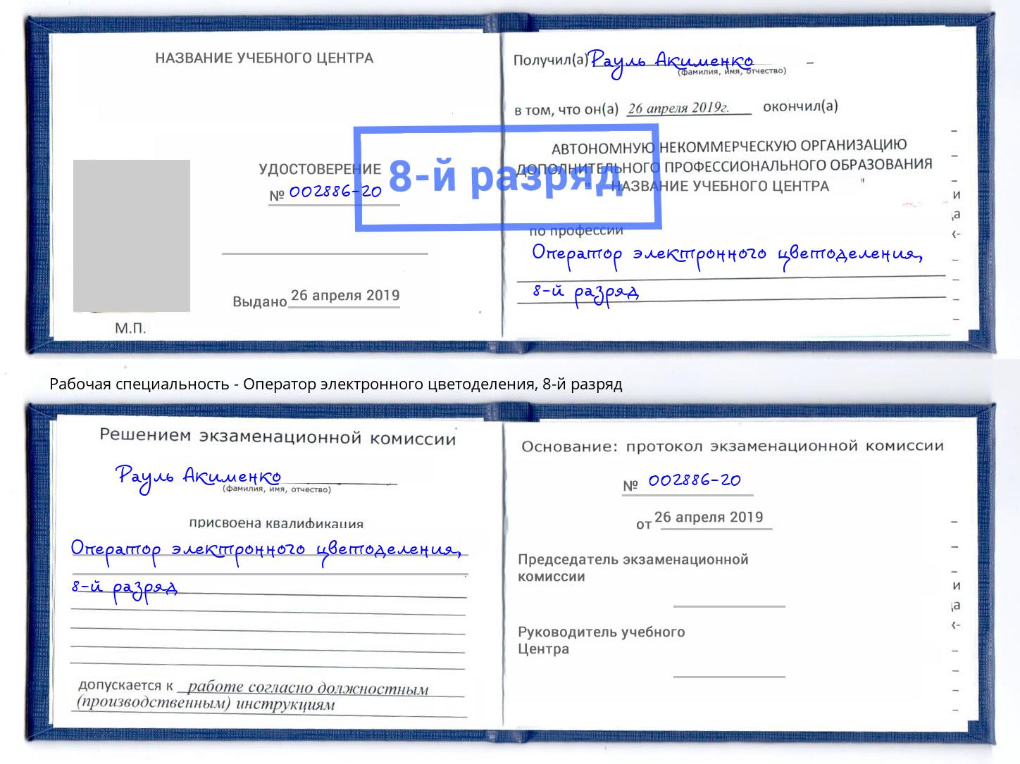 корочка 8-й разряд Оператор электронного цветоделения Сургут
