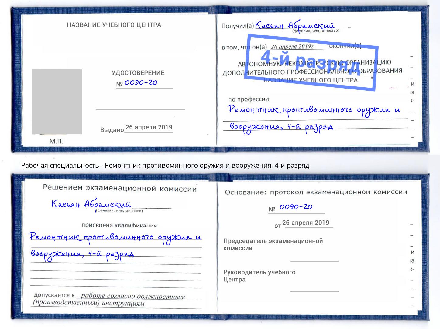 корочка 4-й разряд Ремонтник противоминного оружия и вооружения Сургут