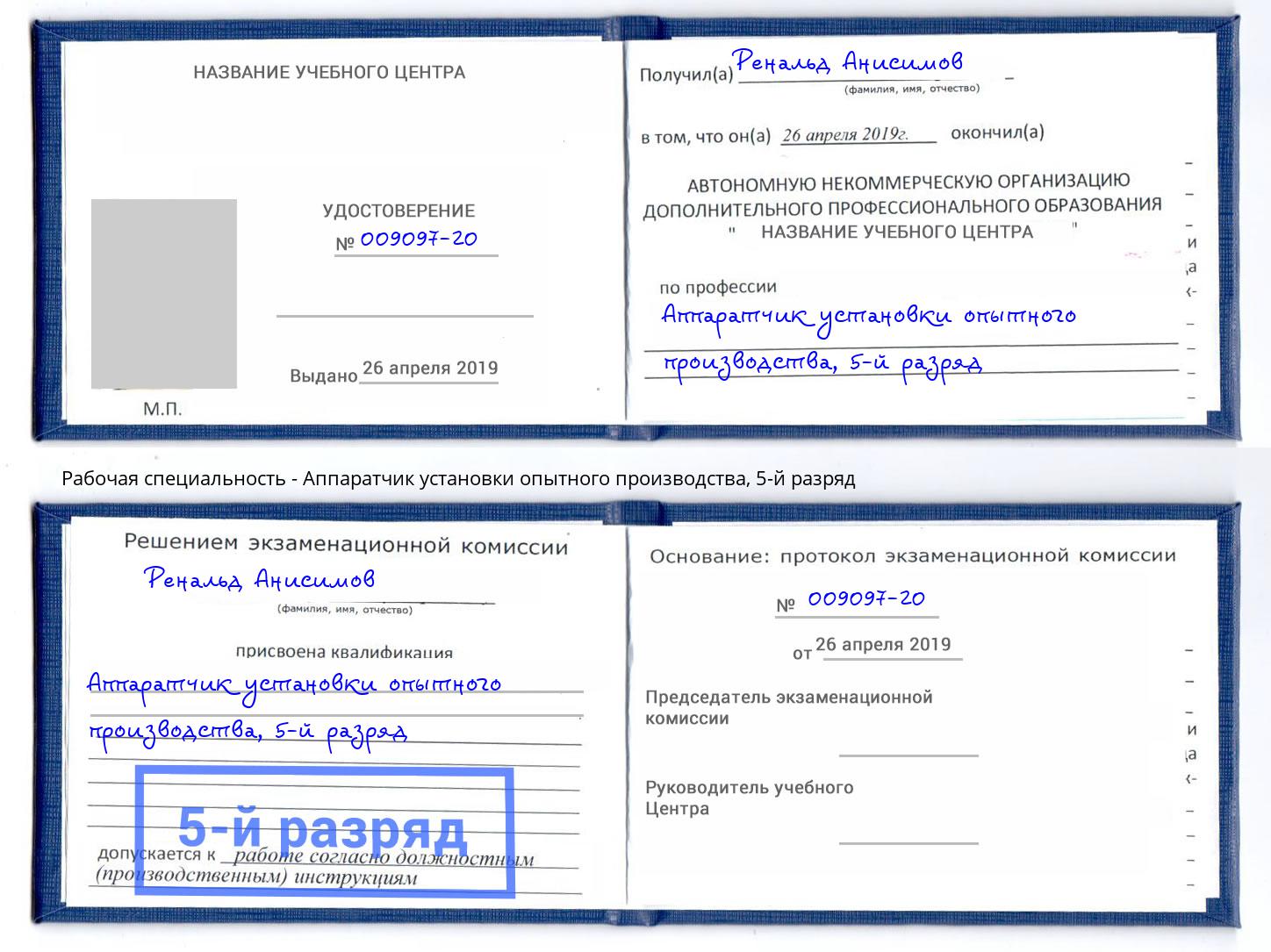 корочка 5-й разряд Аппаратчик установки опытного производства Сургут