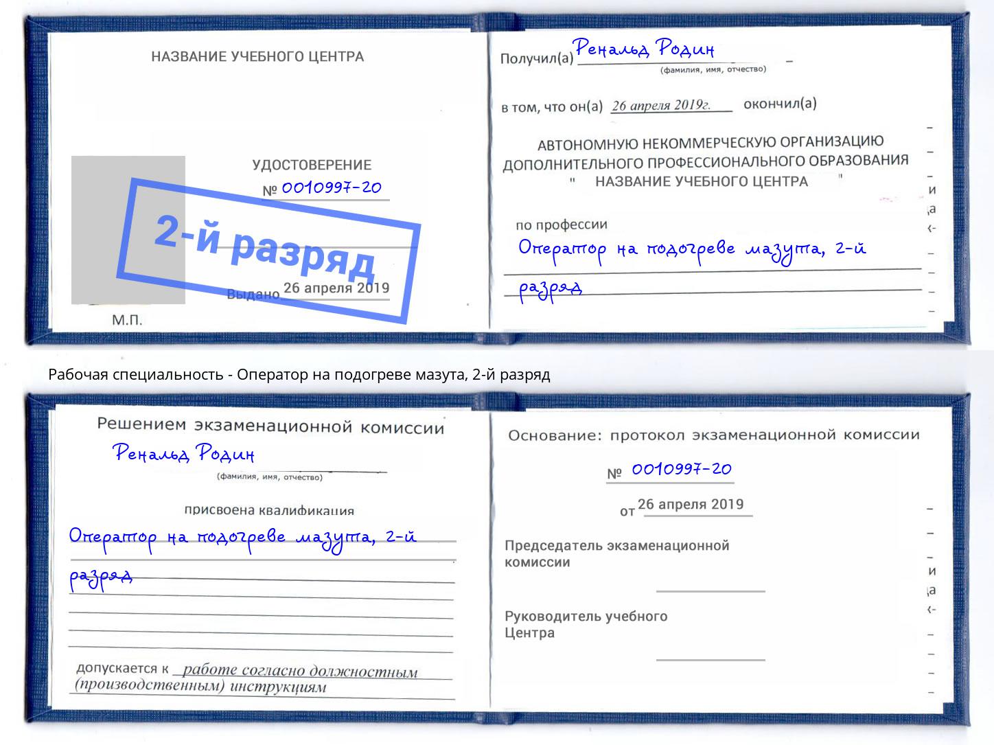 корочка 2-й разряд Оператор на подогреве мазута Сургут
