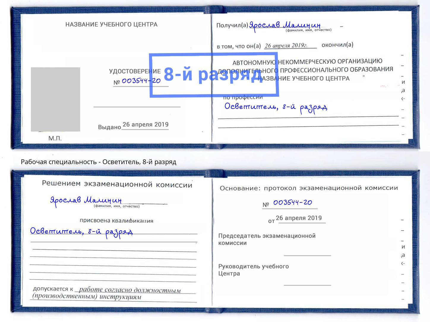 корочка 8-й разряд Осветитель Сургут