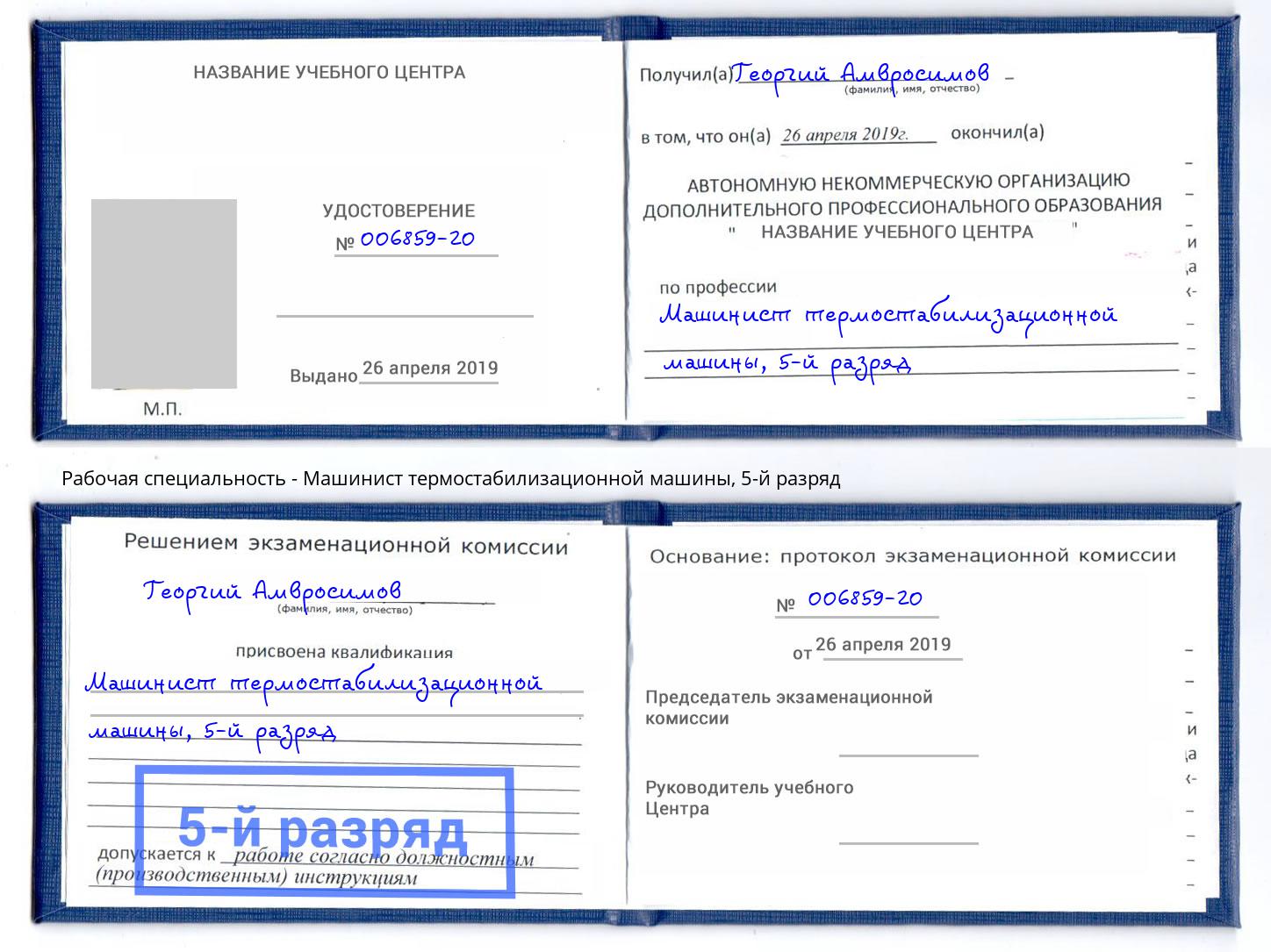 корочка 5-й разряд Машинист термостабилизационной машины Сургут