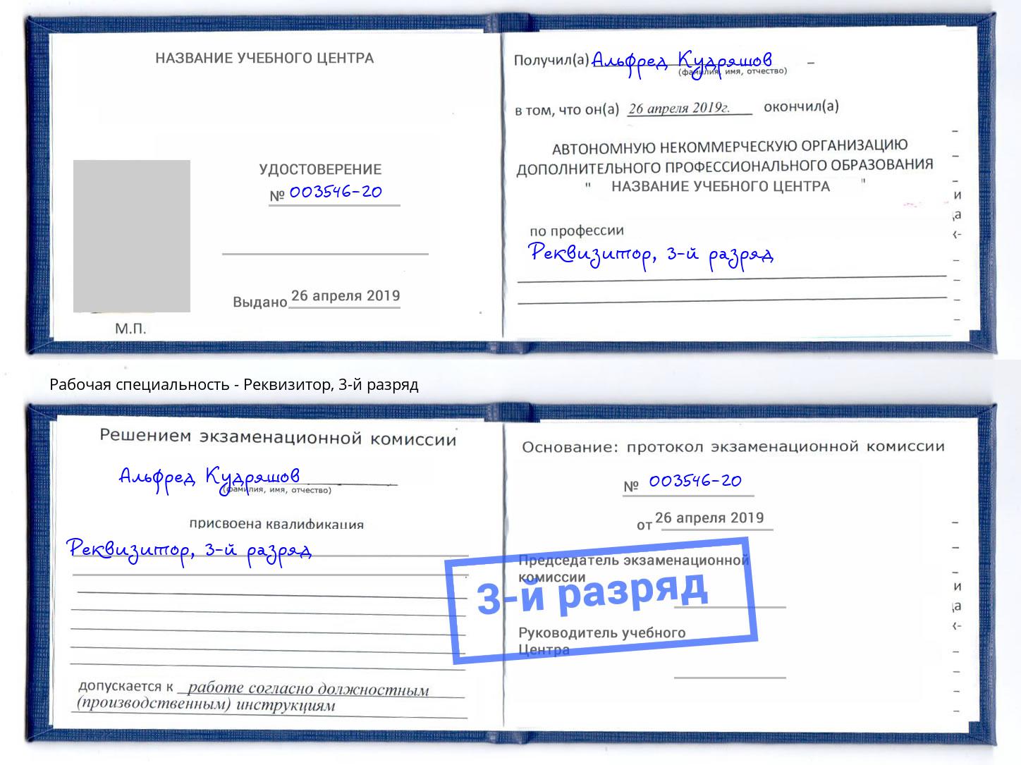 корочка 3-й разряд Реквизитор Сургут