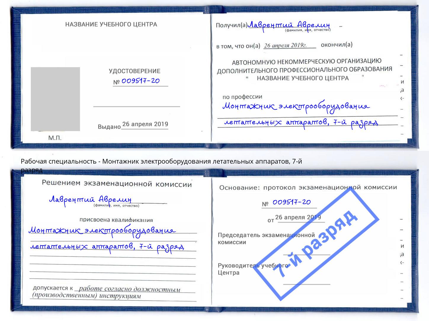 корочка 7-й разряд Монтажник электрооборудования летательных аппаратов Сургут